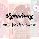 in150 안정권 Symphony에서 함께 하실 클랜원 분들을 모집합니다. [마감] 이미지