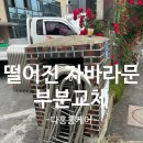 검단분교 | 공장정문떨어진자바라문수리 접이문부분교체
