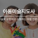 [1급과정] 아동미술지도사 1급 이미지