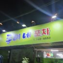 동이네포차