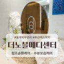 부산에스테틱 동래피부관리 [ 더노블메디센터 ]에서 받은 림프순환케어 후기