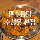 르노삼성자동차 서비스코너 만수점 | 대구 수성못 치맥 맛집 추천 주차 편한 만수통닭 수성못 본점