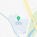 근덕초 궁촌분교장 이미지