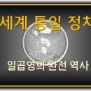세계 통일 정치 / 일곱영의 완전 역사 / 한 가지 이미지