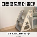 쓸모 | 용도 외로 쓸모 있잖아? 어린이 사다리 변기커버 나와아기 후기