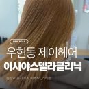 제이헤어 이시야클리닉 후기