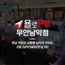 욜로PC방 무안남악점 이미지