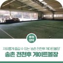 송촌전천후게이트볼장 이미지