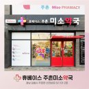 휴베이스미소약국 이미지