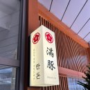 고양문화의집 2층 영화관람실 | [ 일산 &amp; 맛집 ] 웨스턴돔 일본식 수제 돈카츠 '만돈' 웨이팅, 방문 후기