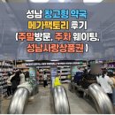 사랑인약국 | 성남 고등동 메가팩토리약국 방문 후기｜가격 거의 2배 차이? 성남 사랑 상품권 사용등 꿀팁 및 주차...