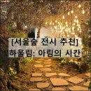 하울림 아림의 시간 | 윤하 팀보타 서울숲 성수 전시회 추천