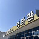 레인보우영화관 | 🎬 [충북 영동] 영동 레인보우 영화관 1관 관람 후기_왕과 사는 남자