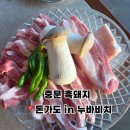 우리돈가 | 제주여행 서귀포 중문흑돼지 돈가도 in 누바비치 솔직후기