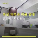 클린앤피부과의원 네이버블로그