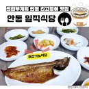 안동간고등어 일직식당 | 안동 전현무계획2 간고등어 맛집 일직식당 솔직후기, 평일 웨이팅, 혼밥가능 식당