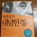#12, 박종훈의 대담한 경제 이미지