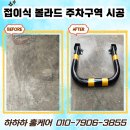 쏠라금속 | 지면 고정 접이식 볼라드 주차구역 시공 업체 비용