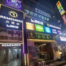 리멤버 | 인계동 룸술집 연말 연초 모임 여기서 끝! 시간무제한 ‘리멤버 노래타운’ 후기