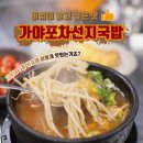 가야포차선지국밥2