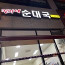 진가네순대국 이미지