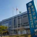 홍성군보건소 선별진료소 이미지