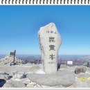 63차 2009년 2월 14일 토요일 경북 영주, 충북 단양 소백산(1,439m). 이미지