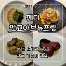 동판교로177번길 | 판교 오마카세 맛집 ‘꿰다 판교아브뉴프랑점’ 평일 가성비 디너 후기