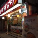 할매숯불닭갈비 이미지