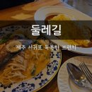 중문약국 | 제주 서귀포 천제연폭포 인근 브런치 이영자 맛집 둘레길 서귀포중문본점