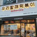 우리할매떡볶이 동해점 이미지