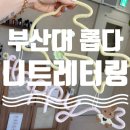 금정아트공방 | [부산대 롭다]니트레터링 공방 수업 솔직 후기