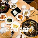 유수정 - 통영시 | 경주 가족 여행 코스 30 불국사 근처 한식 쌈밥 맛집 유수정쌈밥 내돈내산 후기
