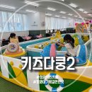 397-2-000051 | 창원 키즈카페 아기랑 가볼 만한 곳 키즈다쿵2