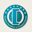 한국외국어대학교 이미지