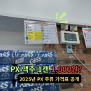 pet 65어1080 | 2025년 최신 PX 주류 가격 &amp; 종류 총정리 군마트 맥주 소주 할당량 꿀팁