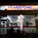 "맛있는청주" 3월 정모 공지 오창 과학단지 "고향 사철탕' 삼계탕" 이미지