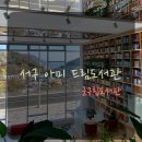 까치고개마을을 그리 | 부산 서구 숨은 명소, 아미드림도서관에서 찾은 힐링시간