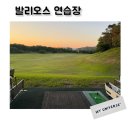발리오스골프연습장 | 발리오스 연습장 가격 시간 해질녘에 좋다
