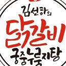 김선하의 닭갈비 궁중누룽지탕(본점) 이미지