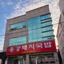 용광 | 포항 이동 용광돼지국밥 내돈내먹 후기