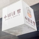 우봉제빵집 이미지