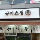 규카츠정오송점 이미지