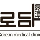 로담한의원 이미지