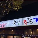 숙성육돈가