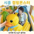 능곡지 | 점핑몬스터 시흥능곡점｜오리배 있는 시흥 키즈카페 후기