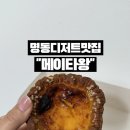메이디저트 | 명동디저트맛집 메이타왕 에그타르트 직접 먹어본 후기
