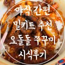 아나주식회사 | 야식 간편 밀키트 추천 양념 쭈꾸미 볶음 오돌돌 쭈꾸미