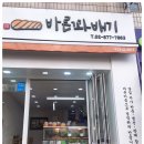 바른빵집