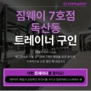 짐웨이 독산점 오후 여자트레이너 구인 주말당직X 월차,반차,정착지원금3개월 이미지